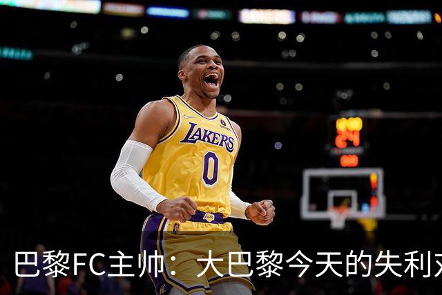 巴黎FC主帅：大巴黎今天的失利对他们是好事，祝他们赢得欧冠