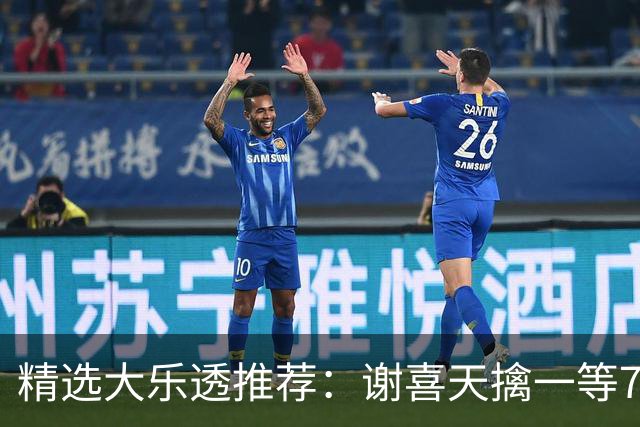精选大乐透推荐：谢喜天擒一等722万累擒1980万！